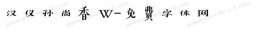 汉仪孙尚香 W字体转换